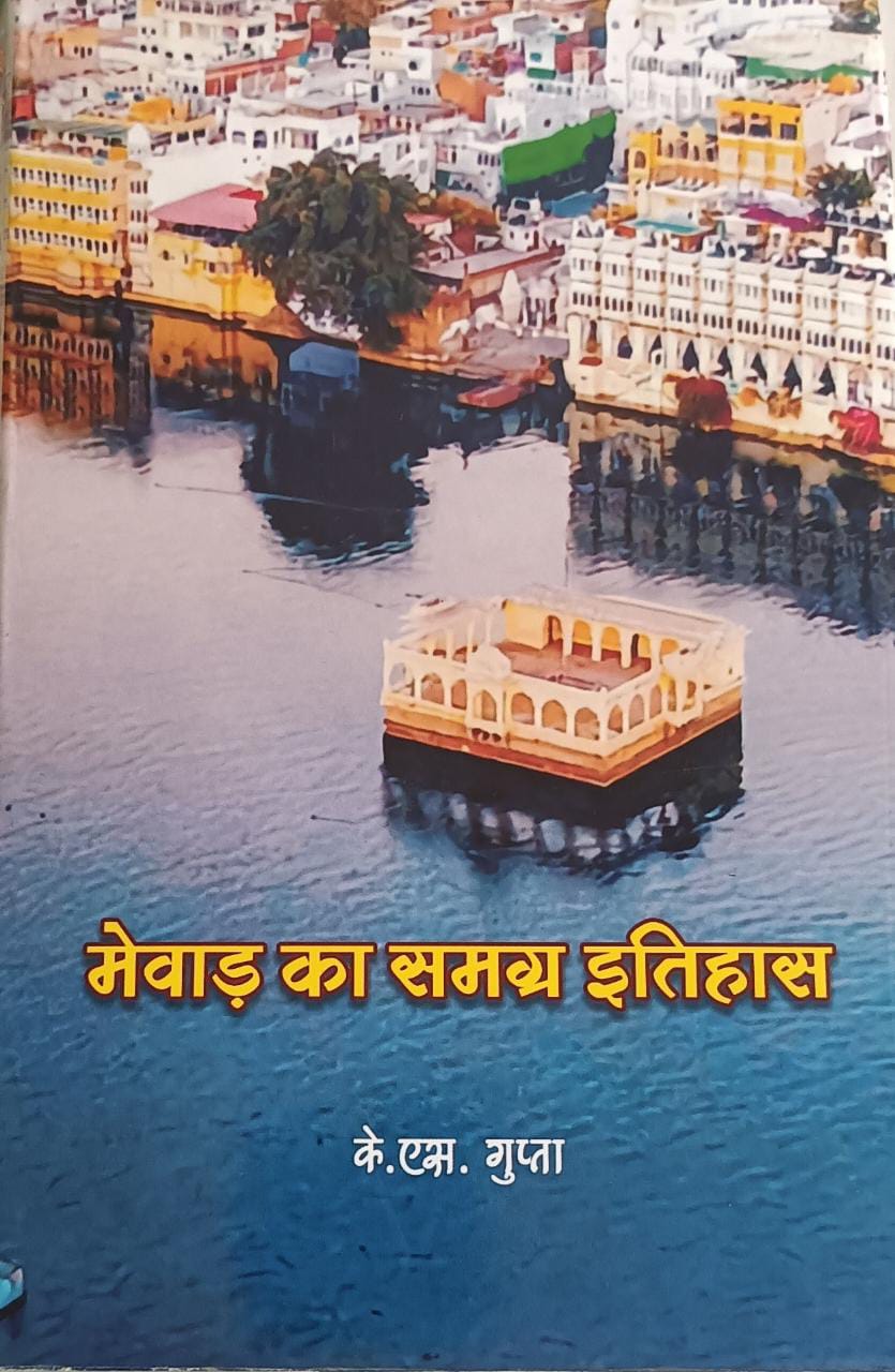 mewar ka Samagra Itihas book-image